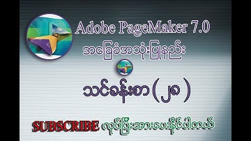 Open as Copy ပြုလုပ်နည်းသင်ခန်းစာ | Adobe PageMaker 7.0 Myanmar Lesson