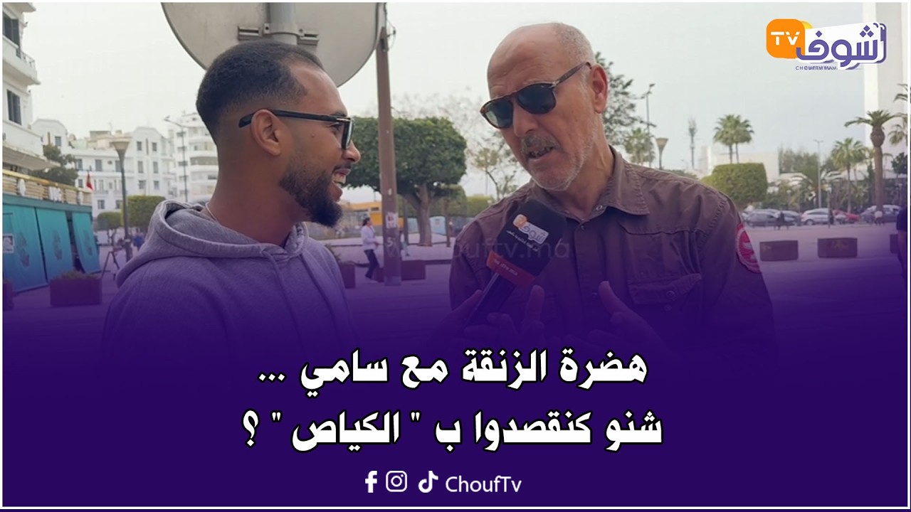 هضرة الزنقة مع سامي ... شنو كنقصدوا ب 