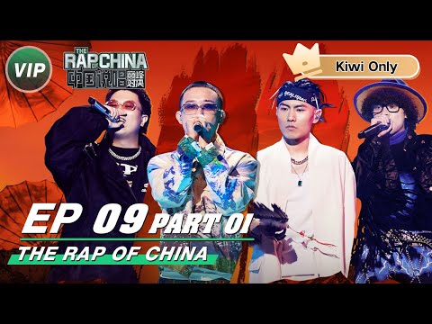 Kiwi Only | FULL】EP9 GAI VS KEY.L | THE RAP OF CHINA Part 01