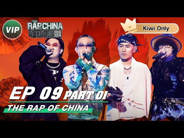 Kiwi Only | FULL】EP9 GAI VS KEY.L | THE RAP OF CHINA Part 01