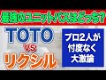 【忖度なし】リクシル vs TOTOどっちのユニットバスがおすすめ?口コミ評価5点満点中4.9のリフォーム会社と大激論〜リフォーム塾〜