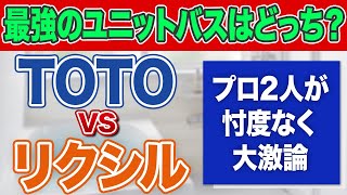 【忖度なし】リクシル vs TOTOどっちのユニットバスがおすすめ口コミ評価5点満点中4.9のリフォーム会社と大激論〜リフォーム塾〜