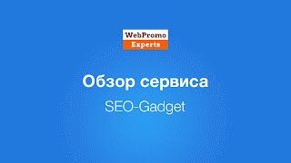 Обзор сервиса SEO-Gadget. TV HowTo #34 Обзор сервиса SEO-Gadget. TV HowTo #34