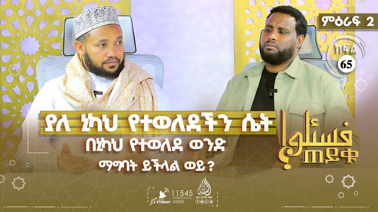 ያለ ኒካህ የተወለደችን ሴት በኒካህ የተወለደ ወንድ ማግባት ይችላል ወይ? ከቄራ የመጣን ስጋ መብላት?  ሌሎችም | ምዕራፍ 2- ክፍል 65 TAYQU EPS 65