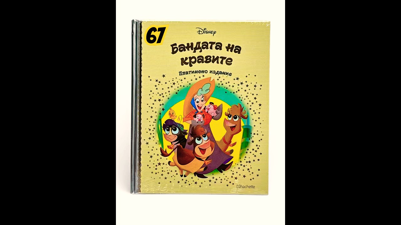 📖 Бандата на кравите - Дисни Платинум бр.67 #bulgaria #disney #българия #booktok #disneyworld #fyp