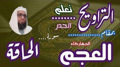 كيف نقرا مقام العجم في التراويح سورة الحاقة #مقام_العجم #تعليم_المقامات #تعليم_مقام_العجم #الحاقة