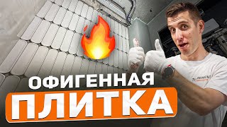 картинка: Уложили обалденную плитку в ванной 🔥 Мастер-класс