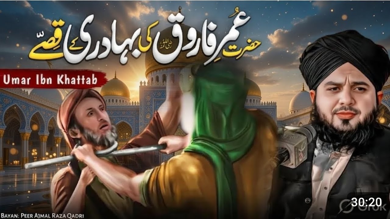 حضرت عمر بن خطابؓ کی بے مثال بہادری کے واقعات | ایمان جگانے والا بیان | Peer Ajmal Raza Qadri