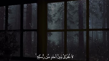 سورة البقرة آية ( ٢٨٥ ) القارئ عبد العزيز الغويري رحمه الله ..
