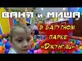 Ваня и Миша в батутном парке. Продолжение.