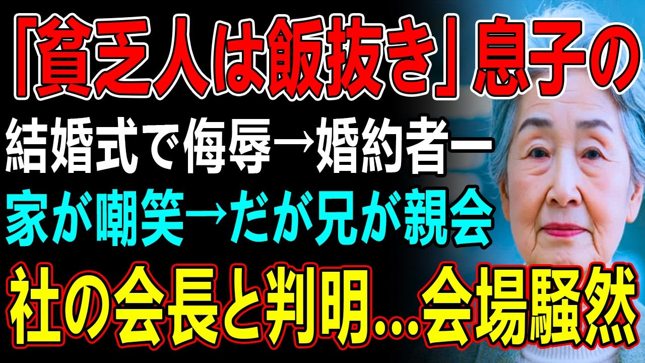 「貧乏人は飯抜き」息子の結婚式で侮辱→婚約者一家が嘲笑→だが兄が親会社の会長と判明…会場騒然