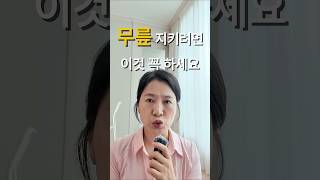 무릎 지키려면 이거 꼭 하세요