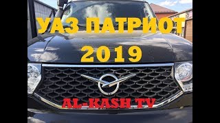 УАЗ ПАТРИОТ 2019!!!!!СМОТРЕТЬ ВСЕМ!!!!!! УАЗ ПАТРИОТ 2019!!!!!СМОТРЕТЬ ВСЕМ!!!!!!