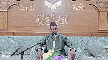 تحبير المقارئ | سورة الرحمن (2) | القارئ: محمد الهادي بن عبدالعزيز توري
