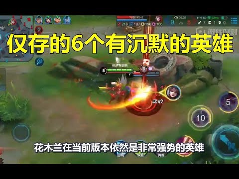 王者荣耀：仅存的6个有沉默的英雄，全知道的一定是老玩家