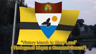 Неофициальный гимн Свободной Республики Либерленд (≈ с 2015) - "Victory March to Glory Land"