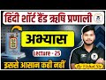 Abhyas (अभ्यास) Lecture 25: Hindi Shorthand Rishi Pranali by Vishal Sir