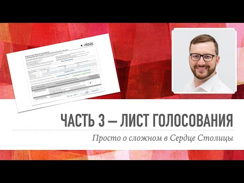 Общее Собрание Собственников – Часть 3: Лист голосования