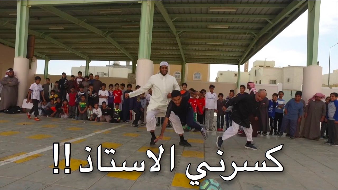 لعبنا مباراة بين معلمين وطلاب ولعبت مع الطلاب وسجلت ٣ اهداف ! | ثاني مباراة على اليوتيوب