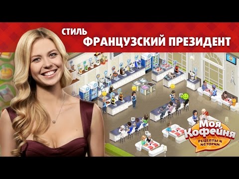 Кофейня Стиль Французский Президент