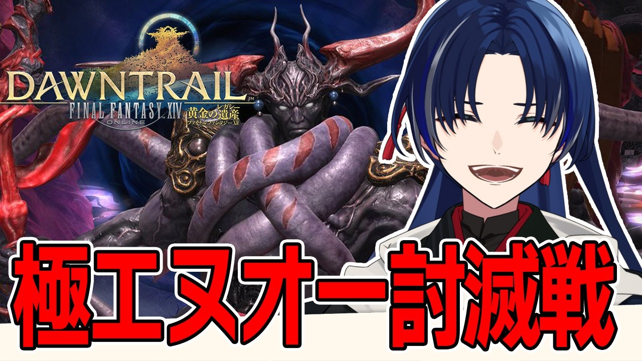 FF14】黄金編/マウント周回攻略「極エヌオー」でマウントゲットするぞ