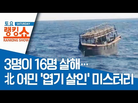 3명이 16명 살해?…北 어민 ‘엽기 살인’ 미스터리 | 토요랭킹쇼