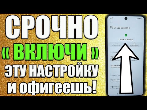 ВКЛЮЧИ СРОЧНО ! Эту Настройку На Телефоне! Об Этом Молчат Разработчики Android😱