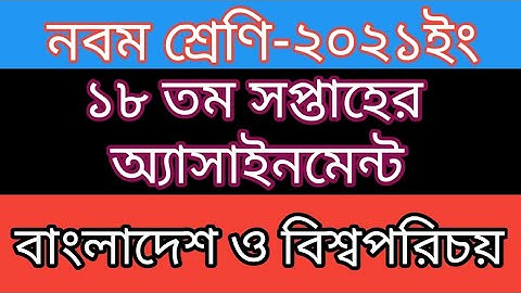 Class 9 ll BGS ll 18th Week ll Assignment Solution.