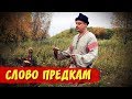 СЛОВО ПРЕДКАМ. &quot;СТАРЧА КОЩЮНА&quot;.