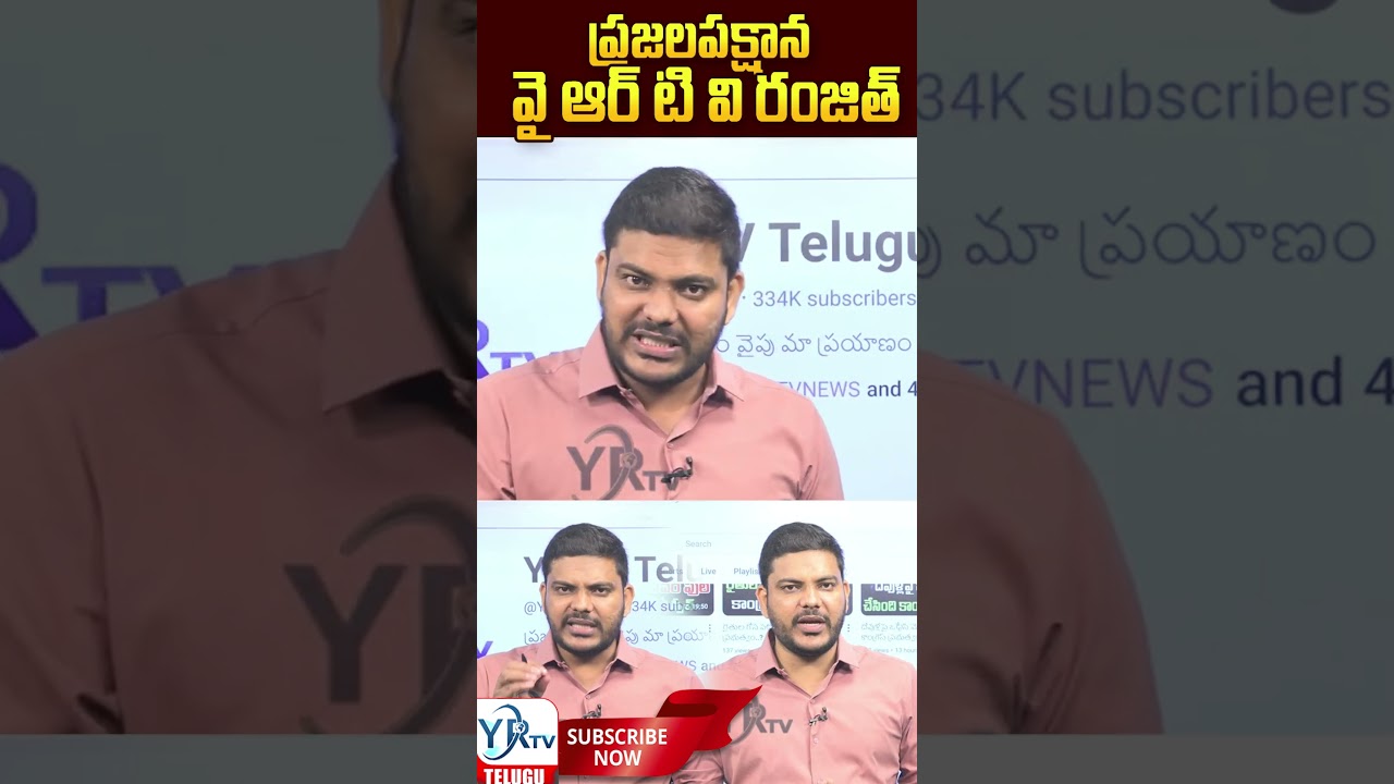 ప్రజలపక్షాన వై ఆర్ టి వి రంజిత్...?