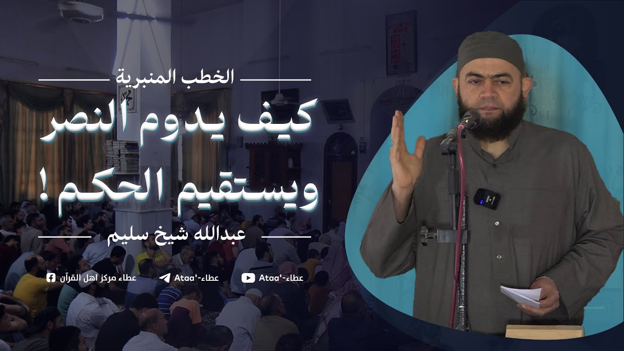 ( طريقنا لاستدامة النصر واستقامة الحكم ) عبد الله شيخ سليم