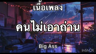 คนไม่เอาถ่าน - Big Ass [เนื้อเพลง]🎧🎧🎧🩶