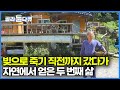 은행 빚에 사채까지 17억 부채 갚고 망가진 몸 자연으로 치유받은 남자│화전민들 살던 움막 수리해 사는 자연인│광덕산 지킴이│한국기행│#골라듄다큐