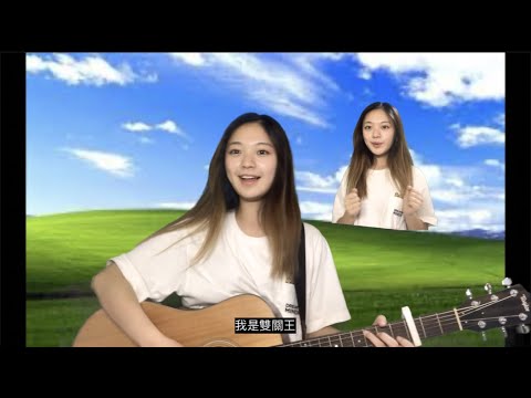 【博恩站起來】雙關王 cover by 吉尼丁 附MV