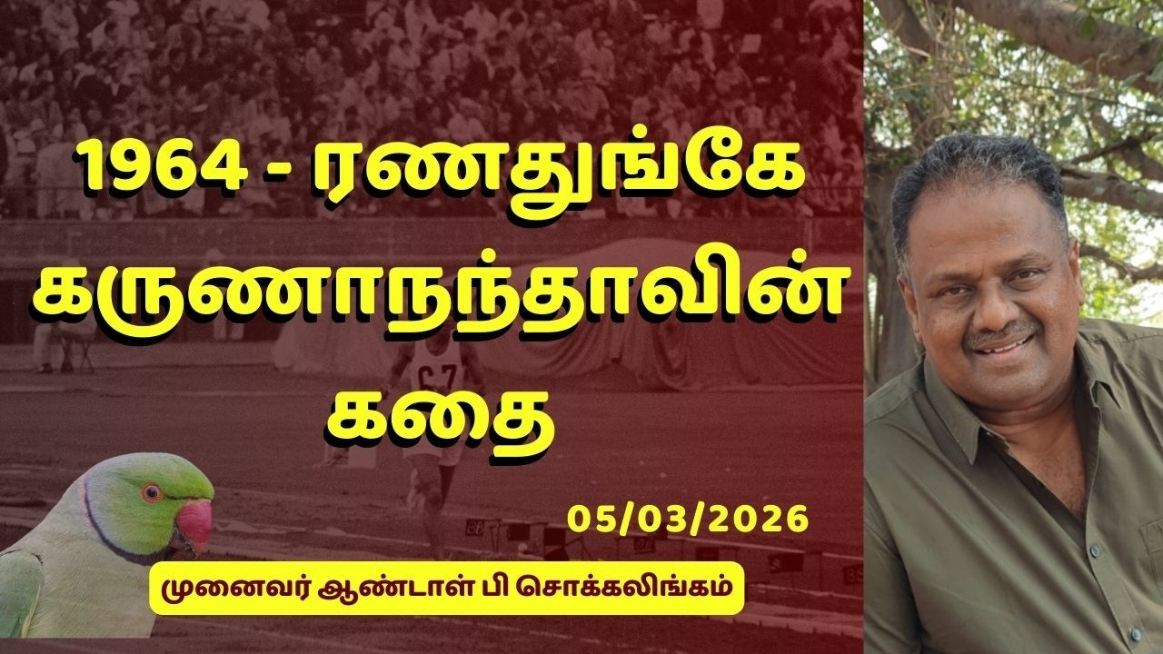 1964 - ரணதுங்கே கருணாநந்தாவின் கதை | Dr Andal P Chockalingam