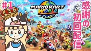 ついに来た！念願のswitch２マリオカートワールド！#1