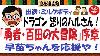 早苗ちゃんを応援や！　「勇者・百田の大冒険」序章