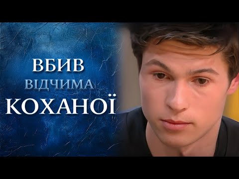 Убийство ради любимой (полный выпуск) | Говорить Україна