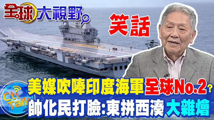 美媒一句话吹捧印度双航母 帅化民一针见血揭穿"大杂烩"脱口可能面临这下场@Global_Vision - 天天要闻