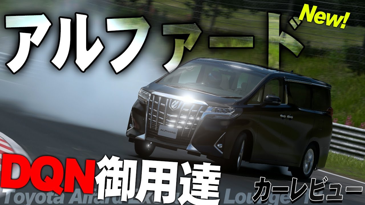 GT7] Buying an Alphard with a residual value loan! Performance