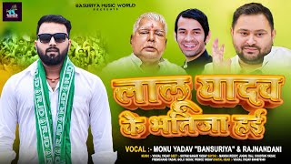 लालू यादव के भतीजा हई | #Monu Yadav Basuriya Rajnandani | Lalu Yadav Ke Bhatija Hai | #Rjd Song 2024