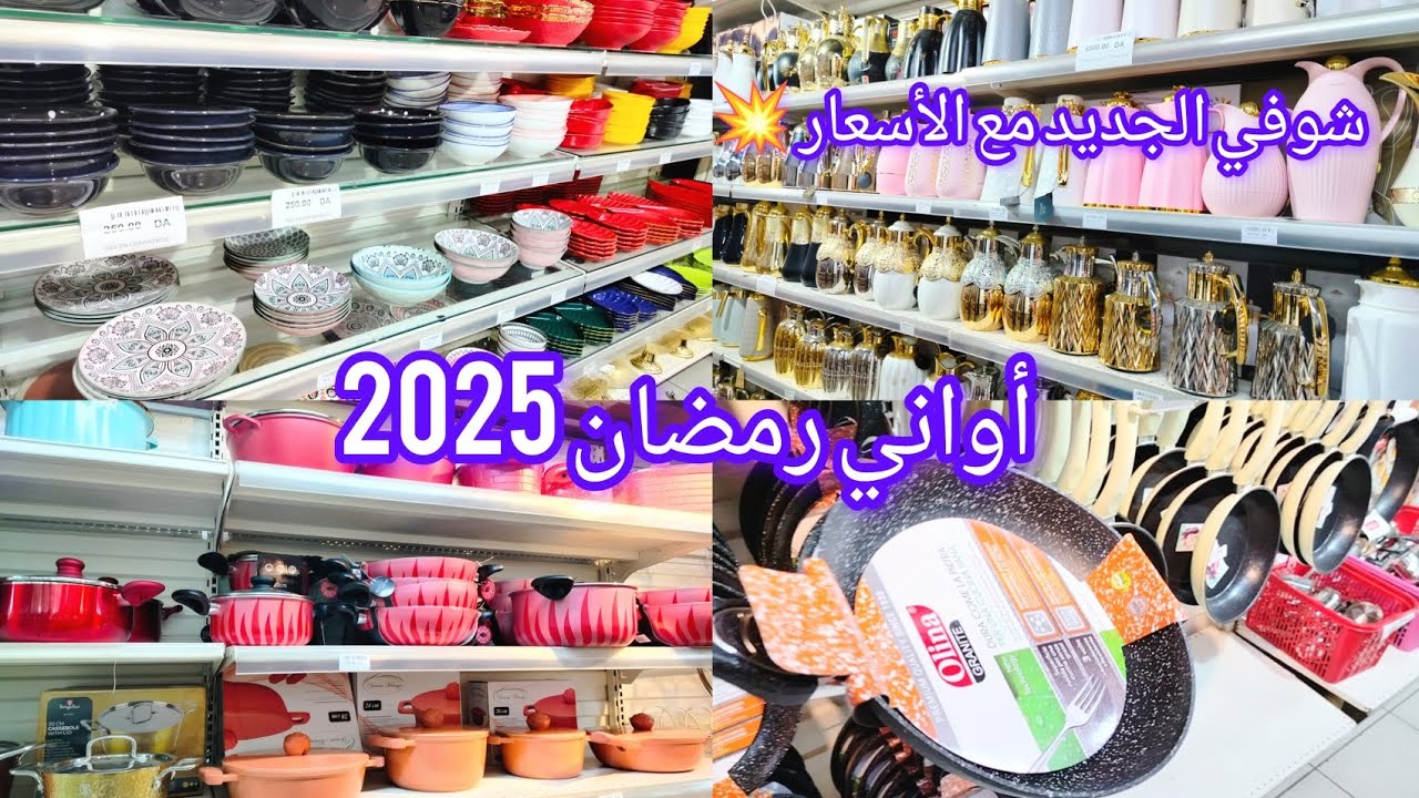 جولة في محل بيع الأواني مع التخفيضات ⛔جديد رمضان 2025 جبتلك الجديد مع الأسعاار💥محل bleu blanc وهران