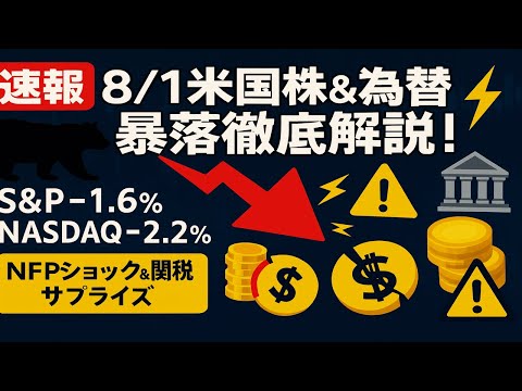 【暴落速報】米国株3指数急落！NFPショック×トランプ関税でS&amp;P-1.6％／NASDAQ-2.2％―今後の底値は？週明けの日本市場どうなる？【2025/08/01】