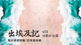 210423 出埃及記 12章31~51節 神帶領百姓離開埃及