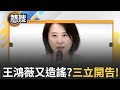王鴻薇遭嗆事件