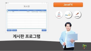 JavaFX 게시판 프로그램