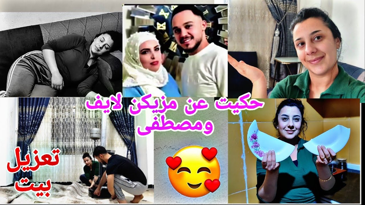 حكيت عن مزيكن لايف ومصطفى😍تعزيل كل بيت فجأة مرضت سوفو شو انكسر😥