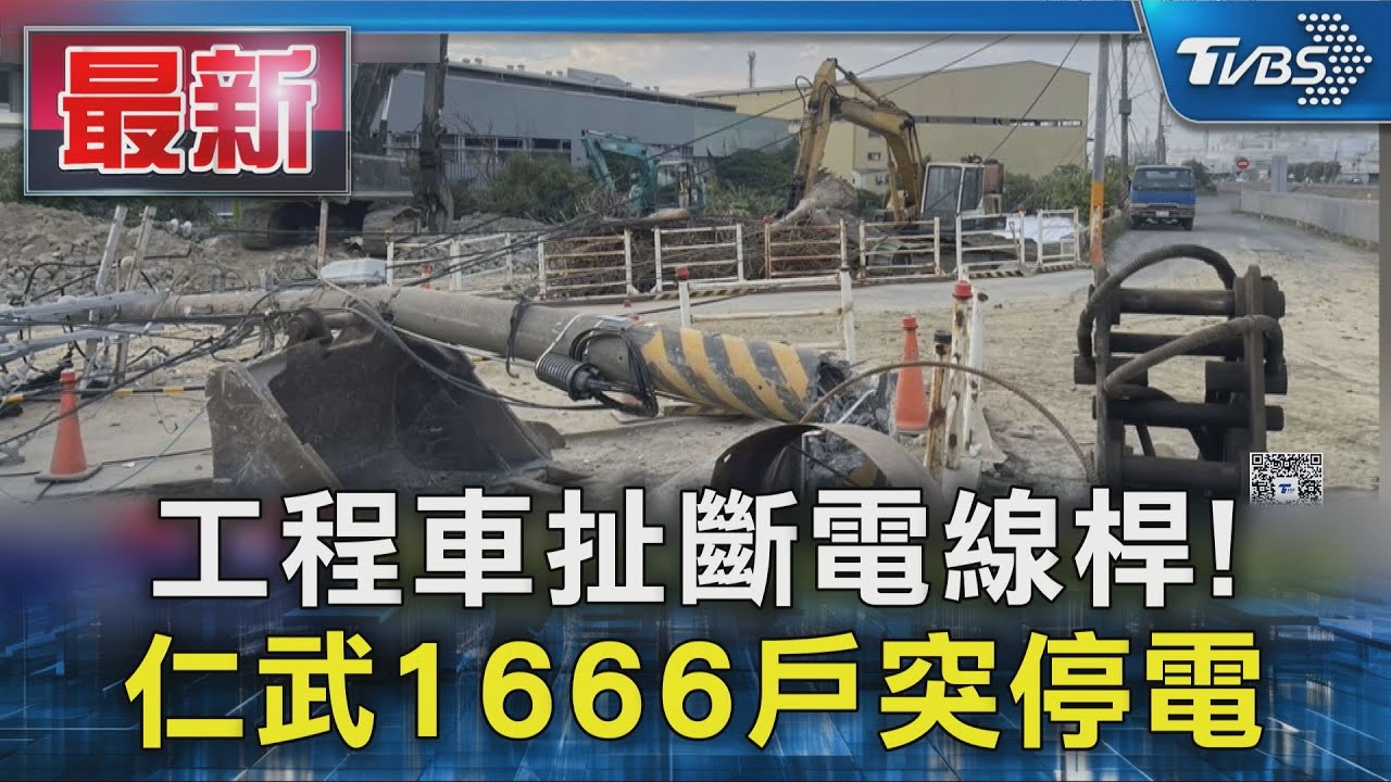 工程車扯斷電線桿! 仁武1666戶突停電｜TVBS新聞 @TVBSNEWS01 - YouTube