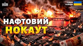 ЩОЙНО, ЗСУ вдарили в серце Кремля! На РФ ПАЛАЄ: згорають гроші Путіна. Москва - у НАФТОВОМУ НОКАУТІ