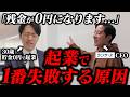 4ヶ月で倒産？！貯金も0円。起業家が必ず通る危機を脱出する方法